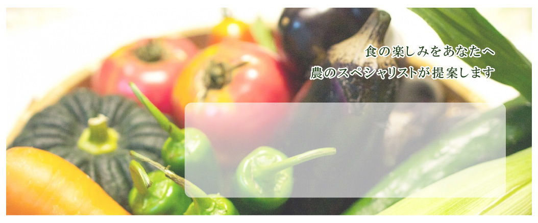 食の楽しみをあなたへ 農のスペシャリストが提案します