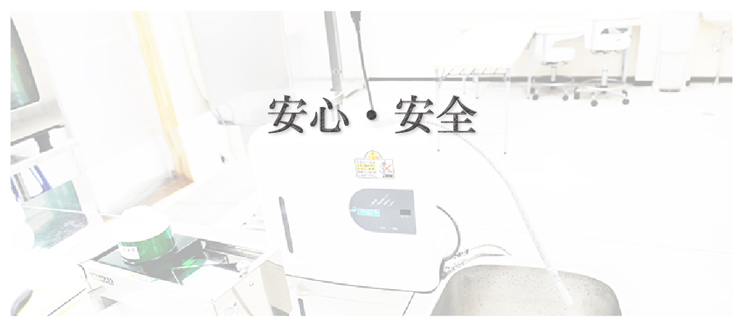 安心・安全